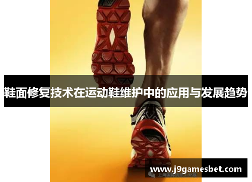 鞋面修复技术在运动鞋维护中的应用与发展趋势