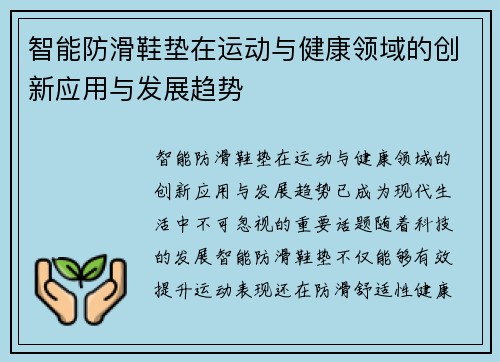 智能防滑鞋垫在运动与健康领域的创新应用与发展趋势
