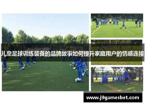 儿童足球训练装备的品牌故事如何提升家庭用户的情感连接