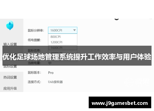 优化足球场地管理系统提升工作效率与用户体验