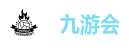 九游会